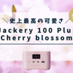 Jackery 100 plus cherry blossomの最安値情報、口コミ、評判