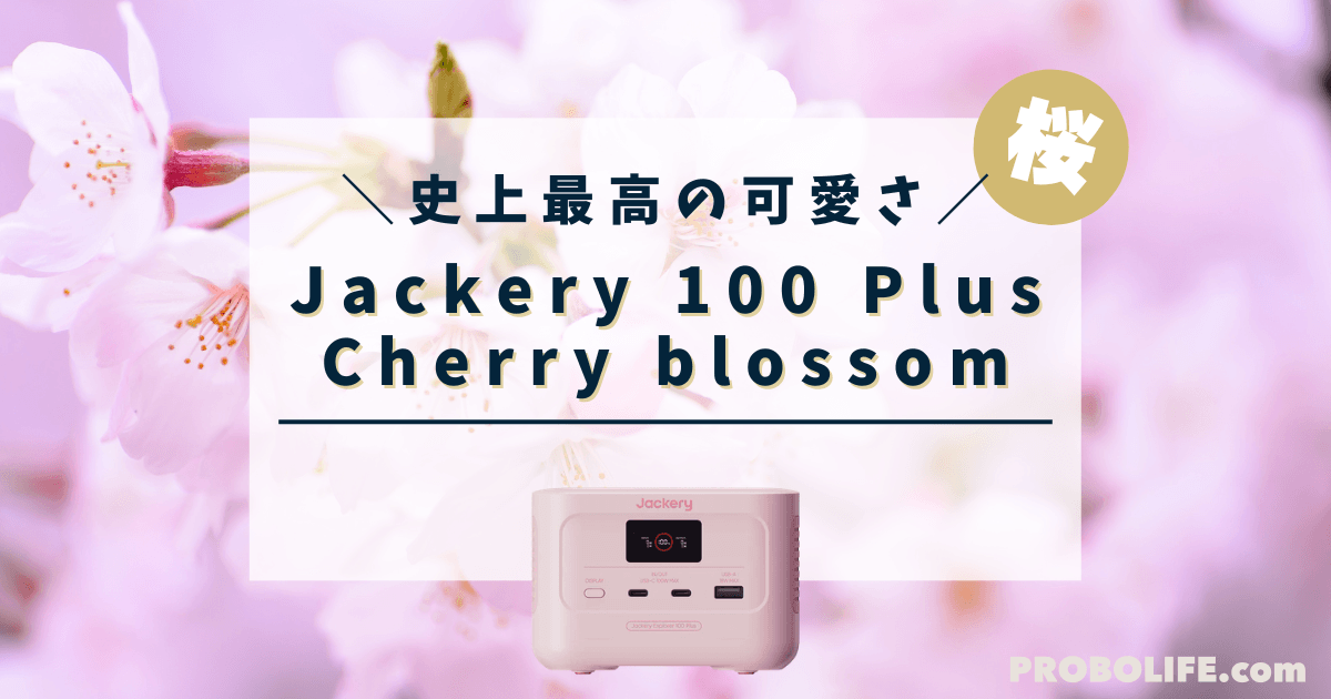 Jackery 100 plus cherry blossomの最安値情報、口コミ、評判