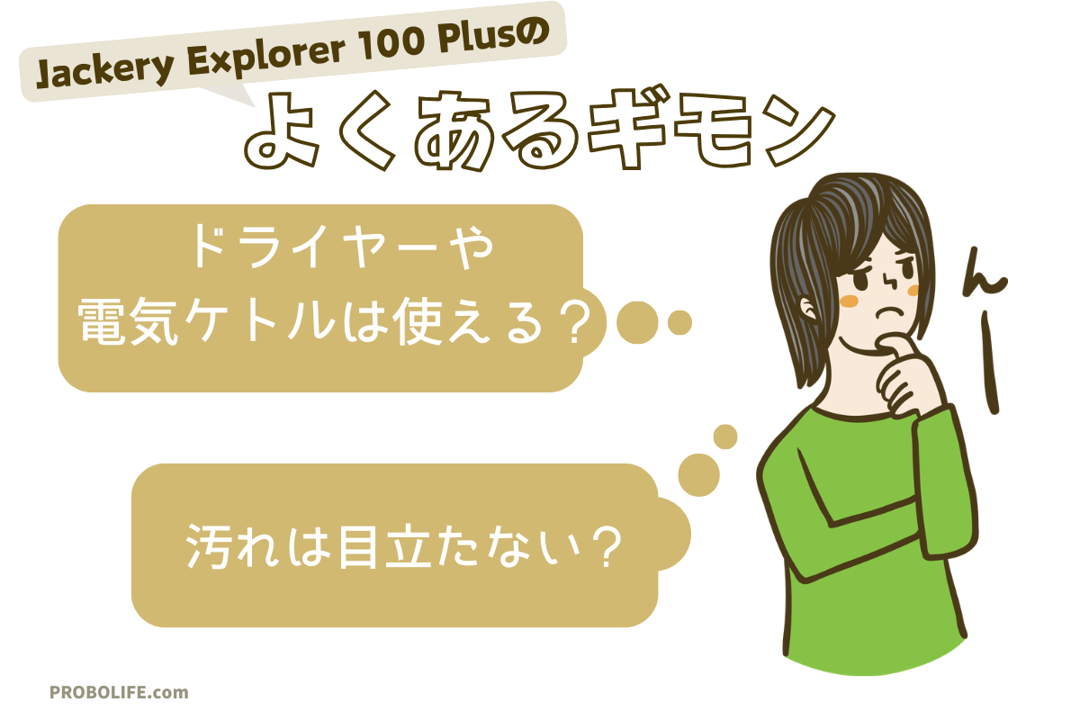 Jackery Explorer 100 Plusについてよくある質問