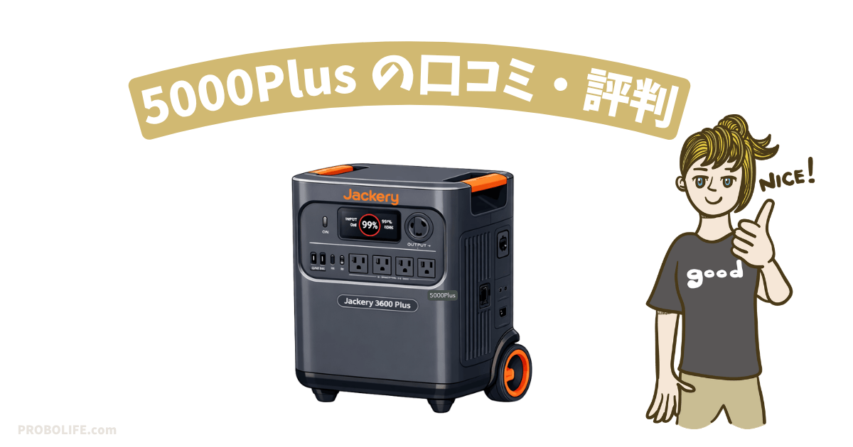 Jackery 3600 Plusの口コミ・評判