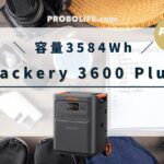 Jackery 3600 Plusの最安値、口コミ、評判