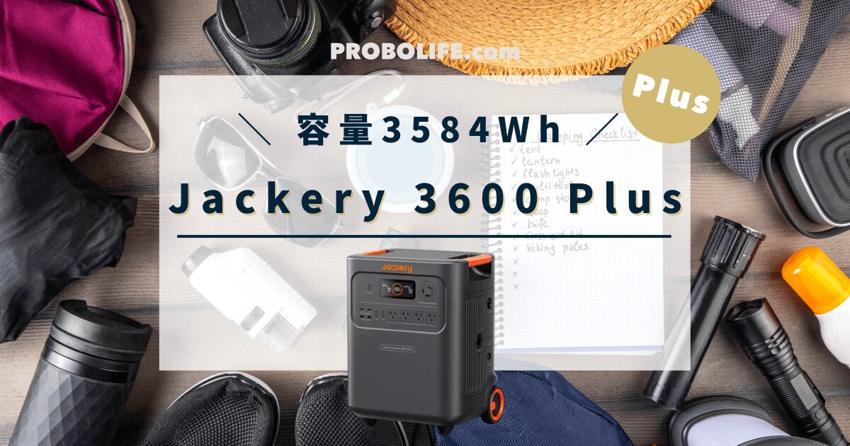 Jackery 3600 Plusの最安値、口コミ、評判