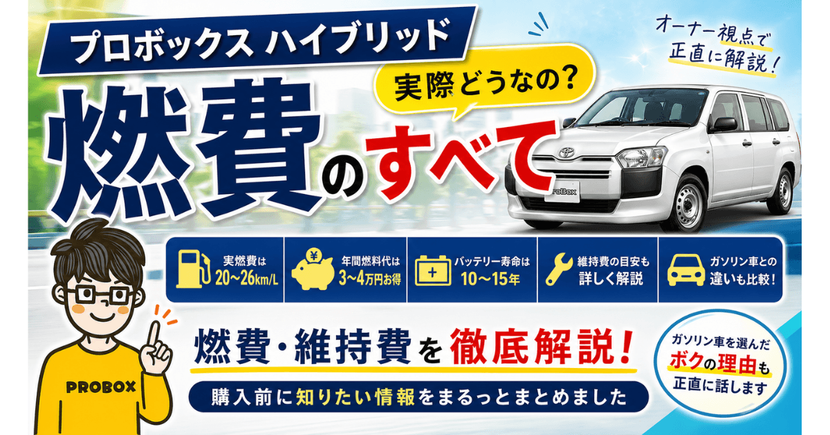 プロボックスハイブリッドの燃費解説