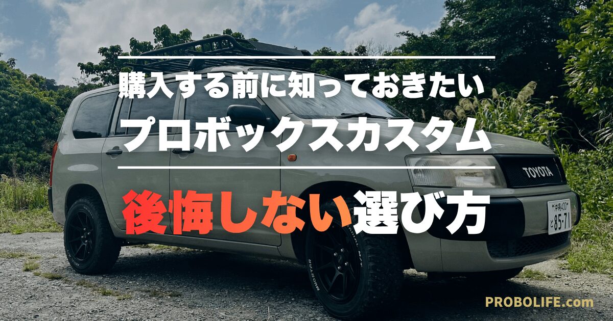 プロボックスカスタムを失敗しないように購入する選び方