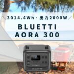 BLUETTI AORA 300の口コミ、評判、最安値情報
