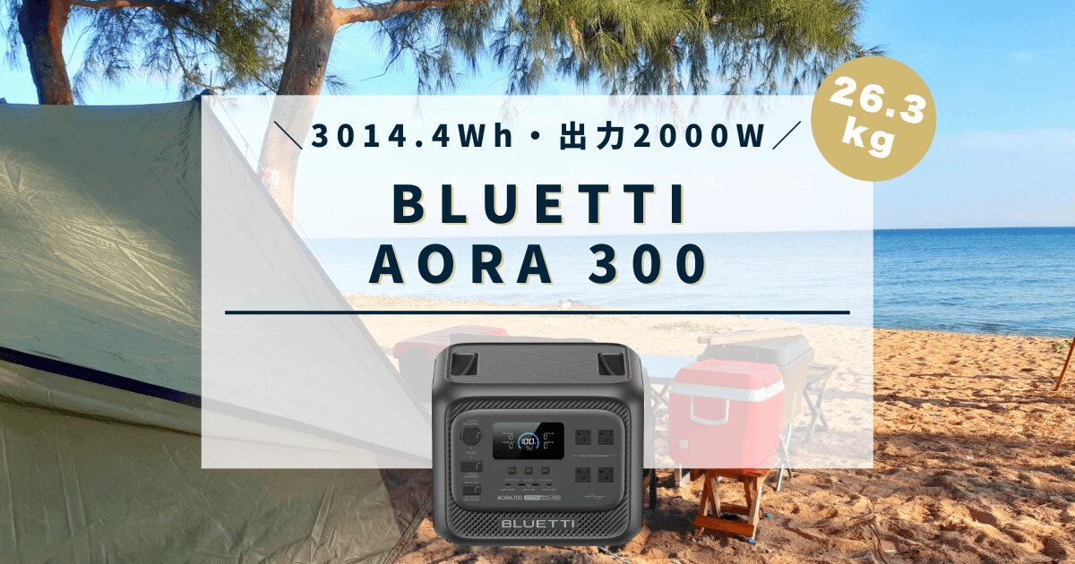 BLUETTI AORA 300の口コミ、評判、最安値情報