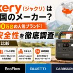 Jackery（ジャクリ）はどこの国のメーカー？評判・安全性・4大ポータブル電源比較を解説したアイキャッチ画像。Jackeryのポータブル電源と車中泊風景を背景に、EcoFlow・BLUETTI・DABBSSONとの比較情報を掲載