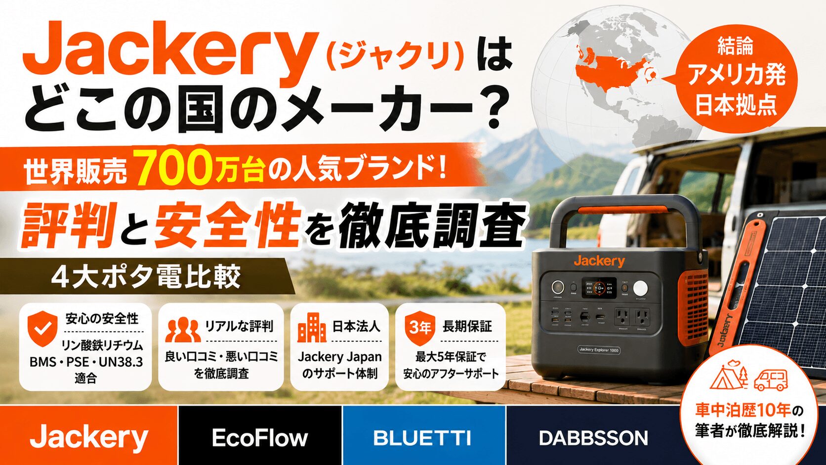 Jackery(ジャクリ)はどこの国のメーカー?評判・安全性・4大ポータブル電源比較を解説したアイキャッチ画像。Jackeryのポータブル電源と車中泊風景を背景に、EcoFlow・BLUETTI・DABBSSONとの比較情報を掲載