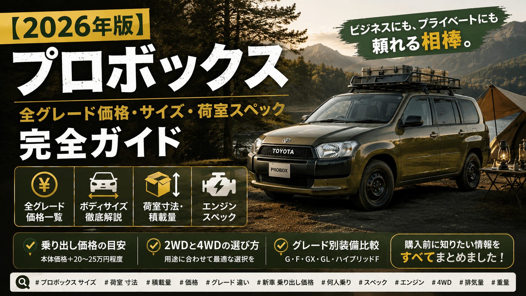 alt="アウトドアカスタム仕様のプロボックスをメインにした16対9のアイキャッチ画像。湖畔キャンプ場を背景に、ルーフラック付きカーキカラーのプロボックスを配置し、『2026年版 プロボックス 全グレード価格・サイズ・荷室スペック完全ガイド』のタイトルを大きく表示。全グレード価格一覧・ボディサイズ・荷室寸法・エンジンスペック・2WDと4WDの選び方・グレード別装備比較など購入前に知りたい情報をまとめた内容を、40代男性向けのスタイリッシュなデザインで表現したサムネイル画像"