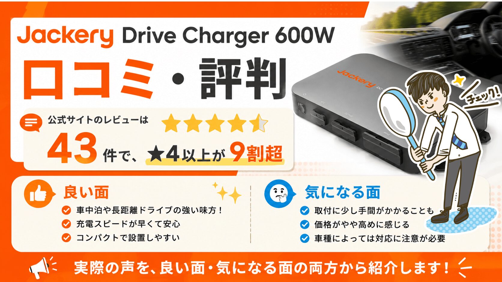 Jackery Drive Charger 600Wの口コミ・評判|公式レビュー43件で星4以上が9割超の走行充電器レビューまとめ