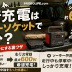 車中泊の走行充電はシガーソケットで十分かを解説するアイキャッチ画像。シガーソケット約100Wと走行充電器最大600Wを比較し、ソーラーパネル併用による最速充電の方法を紹介。