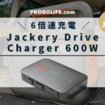 Jackery Drive Charger 600Wの最安値と口コミ情報