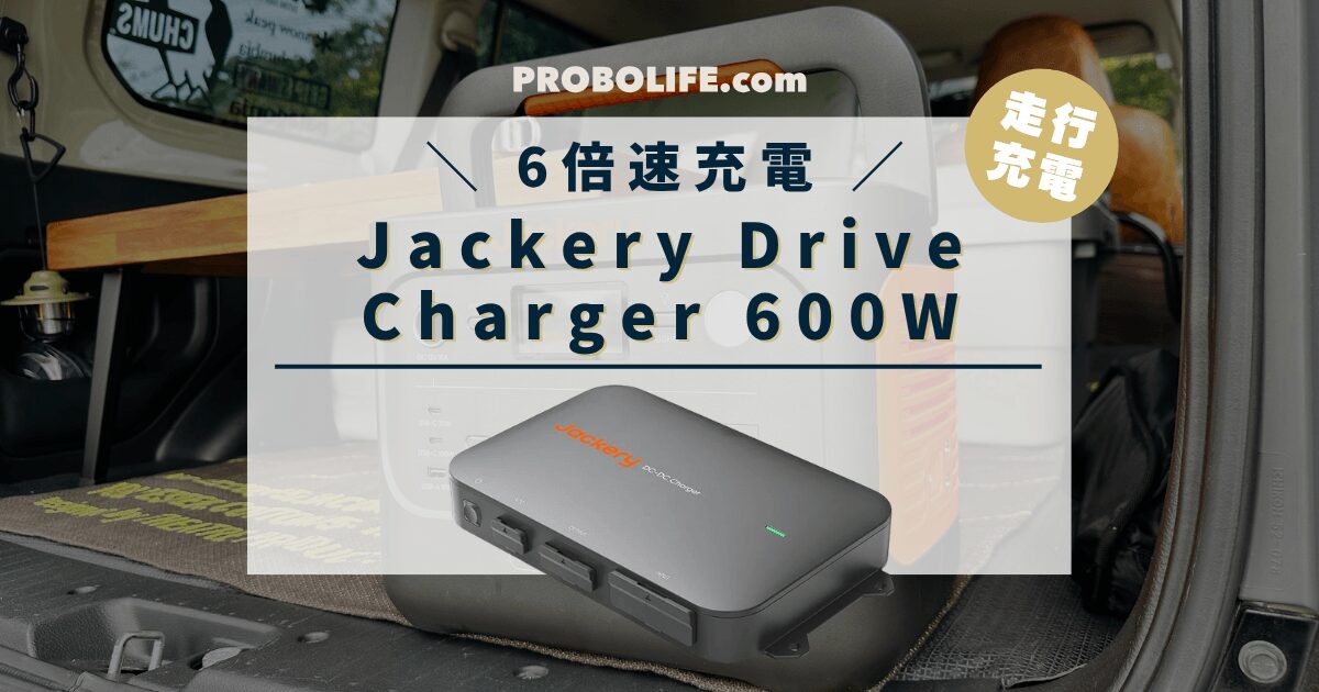 Jackery Drive Charger 600Wの最安値と口コミ情報
