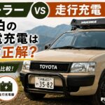 ソーラー充電と走行充電器を徹底比較。車中泊でポータブル電源を充電するならどれが正解かを7項目で解説したアイキャッチ画像