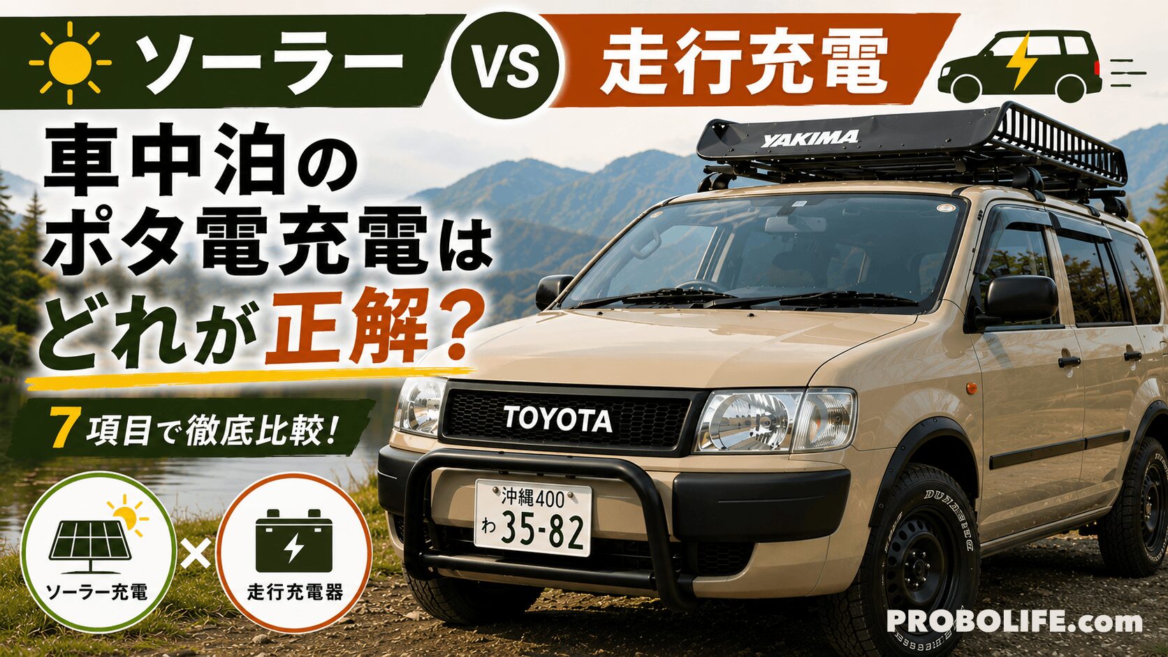 ソーラー充電と走行充電器を徹底比較。車中泊でポータブル電源を充電するならどれが正解かを7項目で解説したアイキャッチ画像