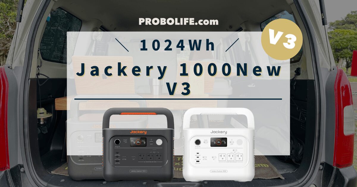 Jackery1000New V3 の口コミ・評判、最安値情報の記事