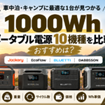 2026年最新の1000Whポータブル電源10機種を比較した車中泊・キャンプ向けアイキャッチ画像。Jackery、EcoFlow、BLUETTI、DABBSSONのおすすめモデルを容量・出力・重量・サイクル数・価格・Wh単価で比較