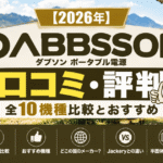 ダブソン（DABBSSON）ポータブル電源の口コミ・評判と全10機種比較を紹介するアイキャッチ画像
