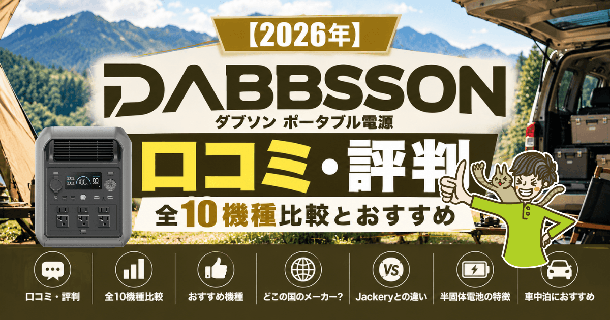 ダブソン(DABBSSON)ポータブル電源の口コミ・評判と全10機種比較を紹介するアイキャッチ画像